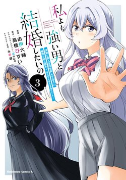 私より強い男と結婚したいの(3) 清楚な美人生徒会長（実は元番長）の秘密を知る陰キャ（実は彼女を超える最強のヤンキー）