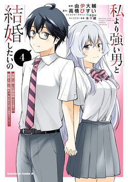 私より強い男と結婚したいの(4) 清楚な美人生徒会長（実は元番長）の秘密を知る陰キャ（実は彼女を超える最強のヤンキー）