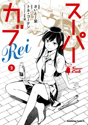 スーパーカブRei(2)