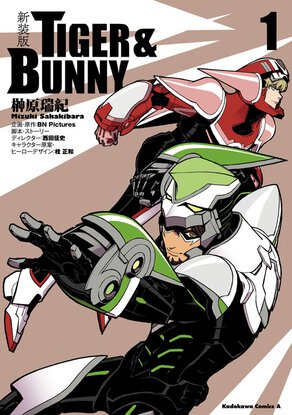 新装版 TIGER & BUNNY(1)