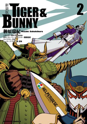 新装版 TIGER & BUNNY(2)