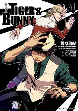 新装版 TIGER & BUNNY(4)