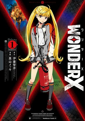 ワンダーX(1)