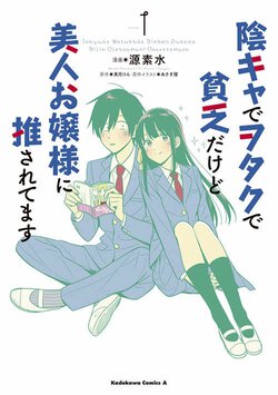 陰キャでヲタクで貧乏だけど美人お嬢様に推されてます(1)