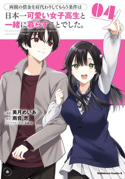 両親の借金を肩代わりしてもらう条件は日本一可愛い女子高生と一緒に暮らすことでした。(4)