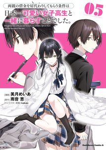 両親の借金を肩代わりしてもらう条件は日本一可愛い女子高生と一緒に暮らすことでした。(5)