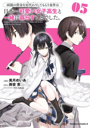 両親の借金を肩代わりしてもらう条件は日本一可愛い女子高生と一緒に暮らすことでした。(5)