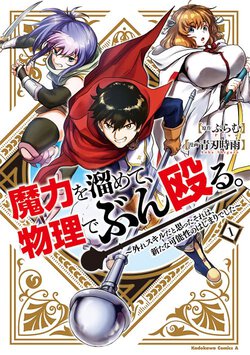 魔力を溜めて、物理でぶん殴る。～外れスキルだと思ったそれは、新たな可能性のはじまりでした～(1)