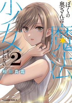 ぼくの奥さんは魔法少女かもしれない(2)