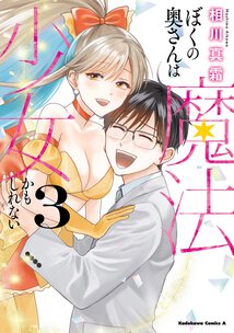 ぼくの奥さんは魔法少女かもしれない(3)