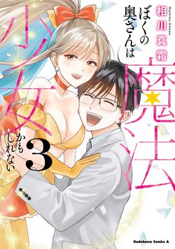 ぼくの奥さんは魔法少女かもしれない(3)