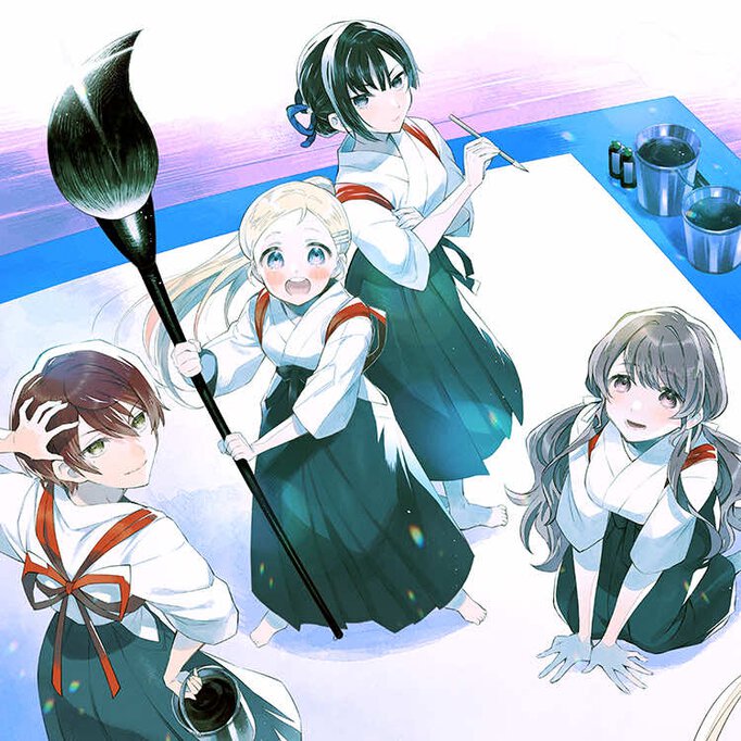 あすにひとふで!