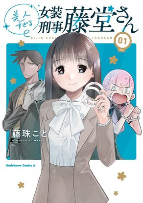 美人すぎる女装刑事 藤堂さん(1)