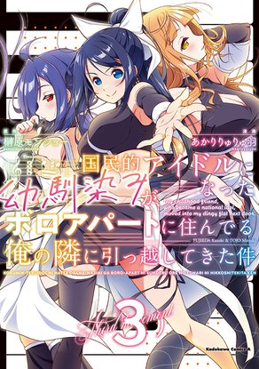 国民的アイドルになった幼馴染みが、ボロアパートに住んでる俺の隣に引っ越してきた件(3)