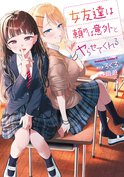 女友達は頼めば意外とヤらせてくれる(3)
