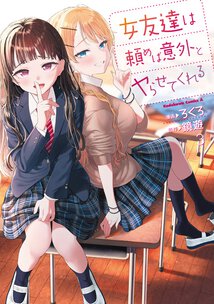 女友達は頼めば意外とヤらせてくれる(3)