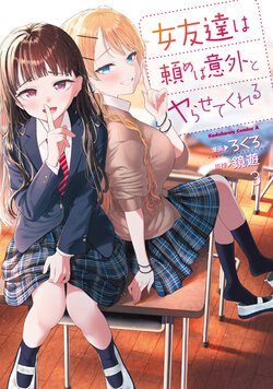 女友達は頼めば意外とヤらせてくれる(3)