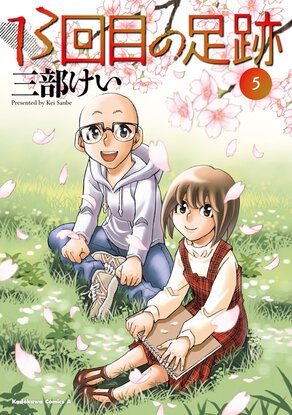 13回目の足跡(5)