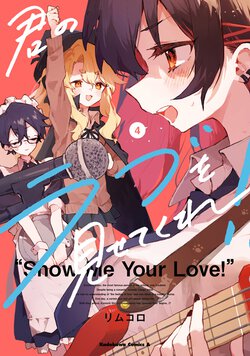 君のラブを見せてくれ！(4)