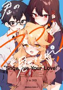 君のラブを見せてくれ！(5)