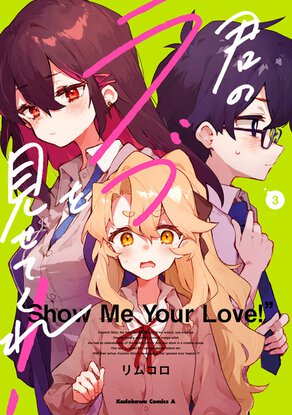 君のラブを見せてくれ!(3)