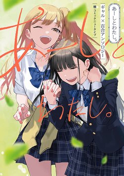 あーしとわたし。 ギャル×百合アンソロジー