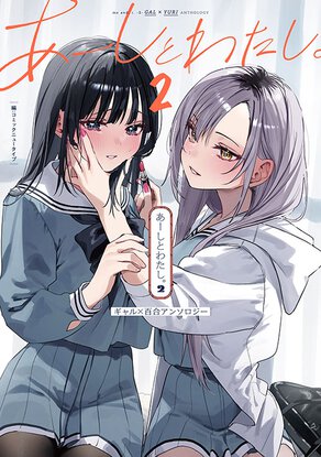 あーしとわたし。(2) ギャル×百合アンソロジー