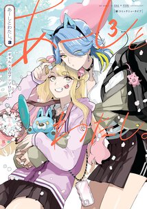 あーしとわたし。(3) ギャル×百合アンソロジー