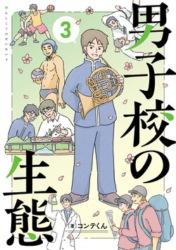 男子校の生態(3)