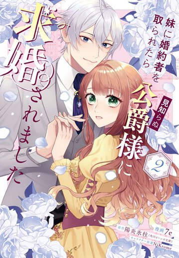 Amazon.co.jp: 妹に婚約者を取られたら見知らぬ公爵様に求婚され