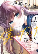 戸崎さんは僕にだけ冷たい(3)