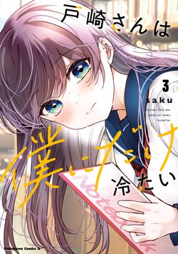戸崎さんは僕にだけ冷たい(3)
