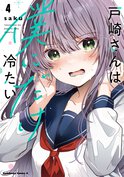 戸崎さんは僕にだけ冷たい(4)