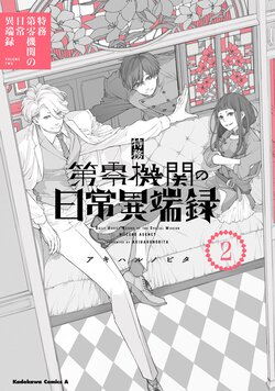 特務第零機関の日常異端録(2)