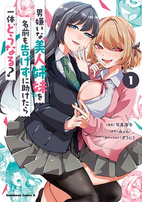 男嫌いな美人姉妹を名前も告げずに助けたら一体どうなる?(1)