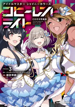 アイドルマスター シャイニーカラーズ コヒーレントライト(3) CD付き特装版