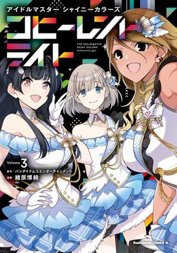 アイドルマスター シャイニーカラーズ コヒーレントライト(3)