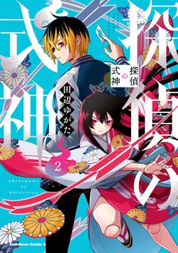 探偵の式神(2)