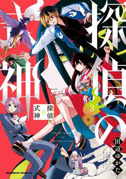 探偵の式神(3)