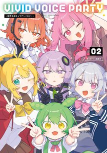 VIVID VOICE PARTY〜音声合成キャラアンソロジー〜(2)