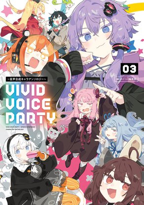 VIVID VOICE PARTY〜音声合成キャラアンソロジー〜(3)