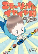 エモーショナルイヤイヤ期 ～人間を3年育ててみた～