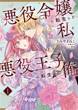 悪役令嬢に転生した私と悪役王子に転生した俺(1)