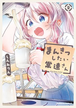まんきつしたい常連さん(2)