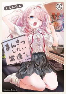 まんきつしたい常連さん(3)