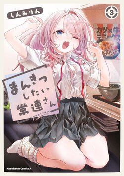 まんきつしたい常連さん(3)