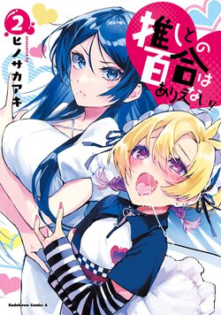 推しとの百合はありえない！(2)