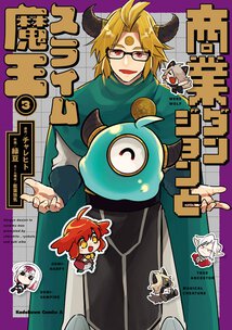 商業ダンジョンとスライム魔王(3)