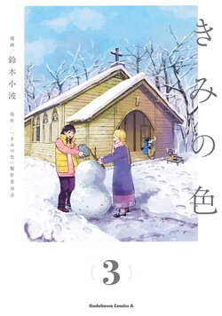 きみの色(3)