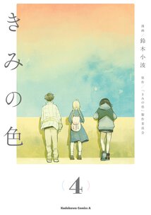 きみの色(4)